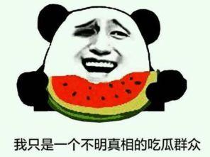 最近热门爆瓜,真相与反转的较量