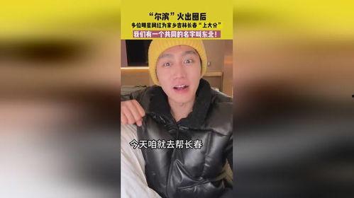 东北男明星网红,魅力四溢的东北风潮引领者