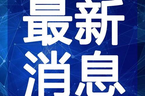 四川今日吃瓜新闻视频下载,今日热点事件回顾